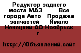 Редуктор заднего моста МАЗ 5551 - Все города Авто » Продажа запчастей   . Ямало-Ненецкий АО,Ноябрьск г.